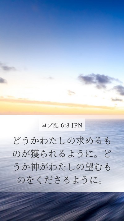 ヨブ記 6:8 JPN Bible Verse Image