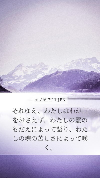 ヨブ記 7:11 JPN Bible Verse Image