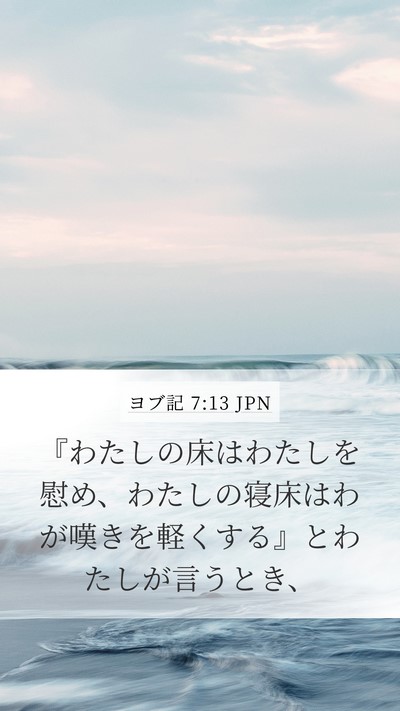 ヨブ記 7:13 JPN Bible Verse Image