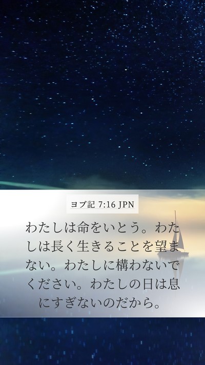 ヨブ記 7:16 JPN Bible Verse Image