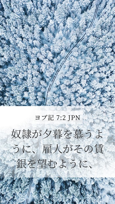 ヨブ記 7:2 JPN Mobile Phone Wallpaper - 奴隷が夕暮を慕うように、雇人がそ - Mobile Bible Verse Wallpaper