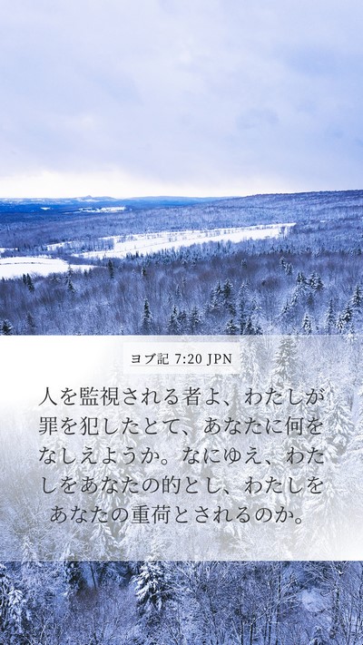 ヨブ記 7:20 JPN Bible Verse Image