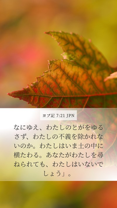 ヨブ記 7:21 JPN Bible Verse Image