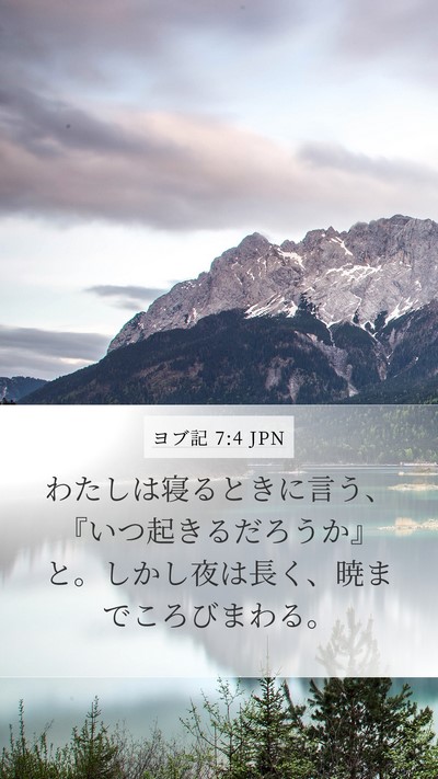 ヨブ記 7:4 JPN Mobile Phone Wallpaper - わたしは寝るときに言う、『いつ起 - Mobile Bible Verse Wallpaper