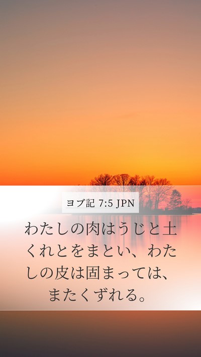 ヨブ記 7:5 JPN Bible Verse Image