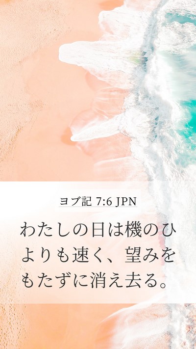 ヨブ記 7:6 JPN Bible Verse Image