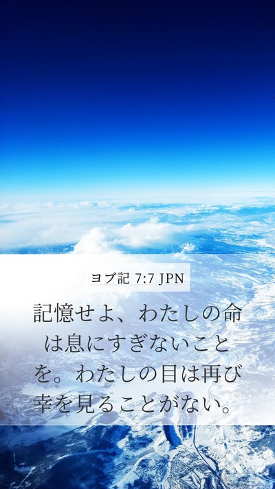 ヨブ記 7:7 JPN Bible Verse Image
