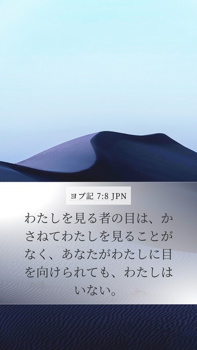 ヨブ記 7:8 JPN Bible Verse Image