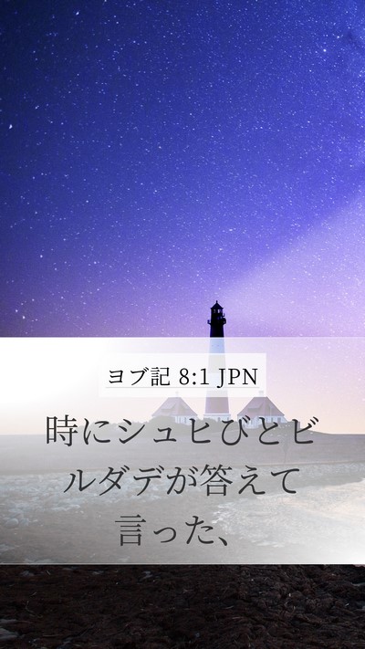 ヨブ記 8:1 JPN Bible Verse Image