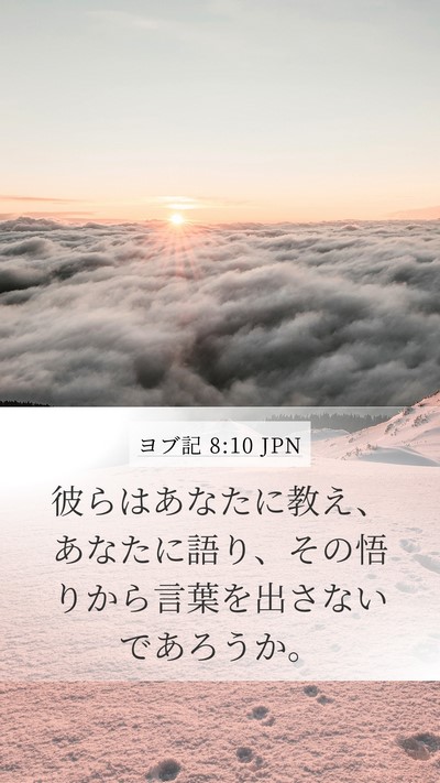 ヨブ記 8:10 JPN Mobile Phone Wallpaper - 彼らはあなたに教え、あなたに語り - Mobile Bible Verse Wallpaper
