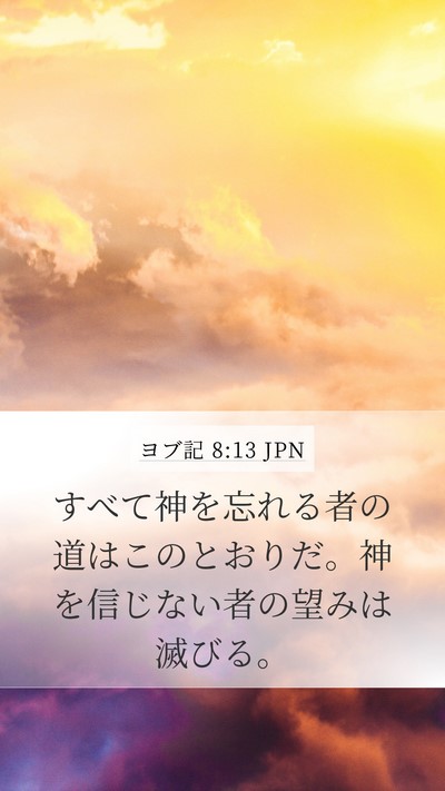 ヨブ記 8:13 JPN Bible Verse Image