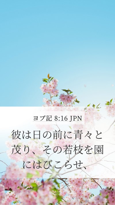 ヨブ記 8:16 JPN Bible Verse Image
