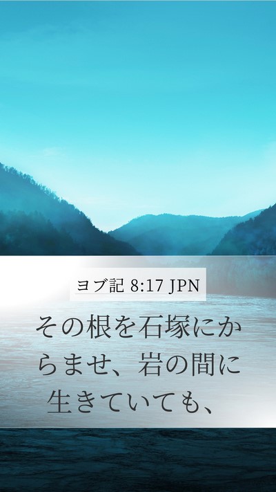 ヨブ記 8:17 JPN Mobile Phone Wallpaper - その根を石塚にからませ、岩の間に - Mobile Bible Verse Wallpaper