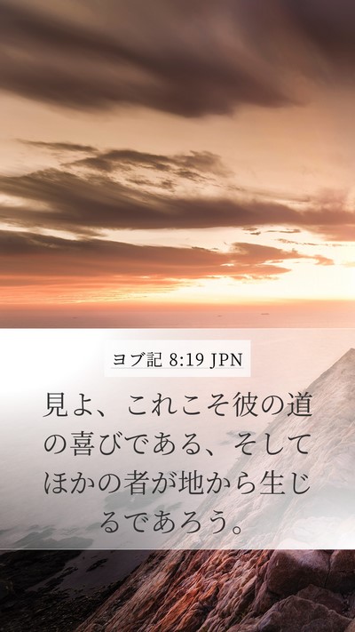 ヨブ記 8:19 JPN Bible Verse Image