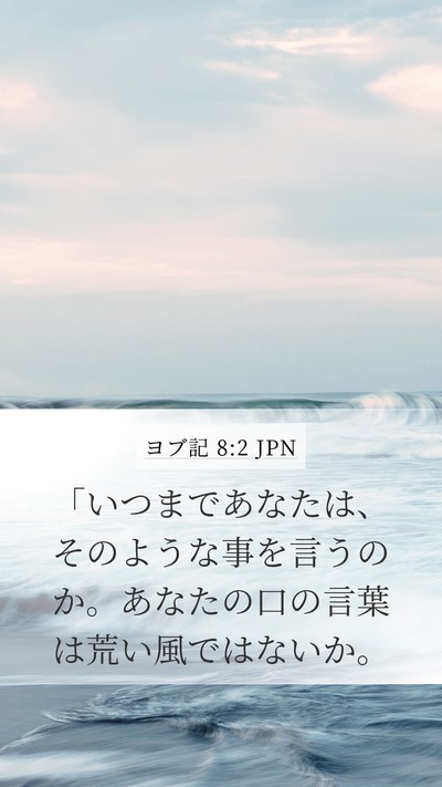 ヨブ記 8:2 JPN Bible Verse Image