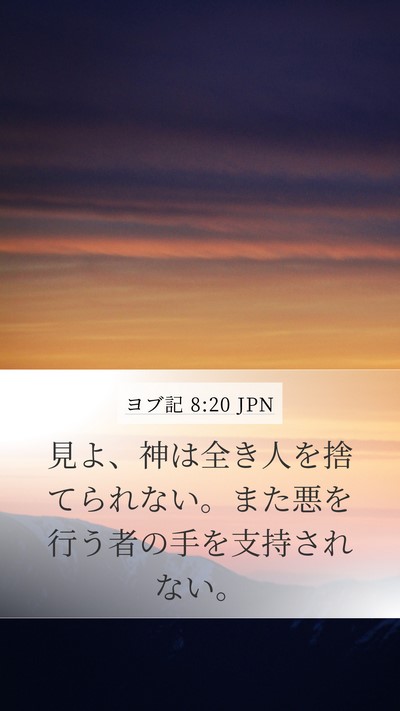ヨブ記 8:20 JPN Bible Verse Image
