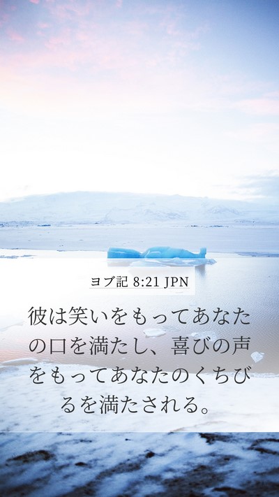 ヨブ記 8:21 JPN Bible Verse Image