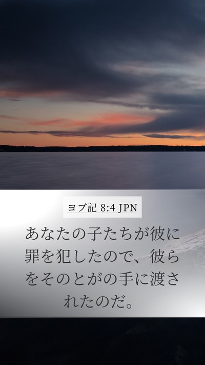 ヨブ記 8:4 JPN Bible Verse Image