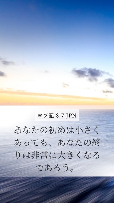 ヨブ記 8:7 JPN Bible Verse Image