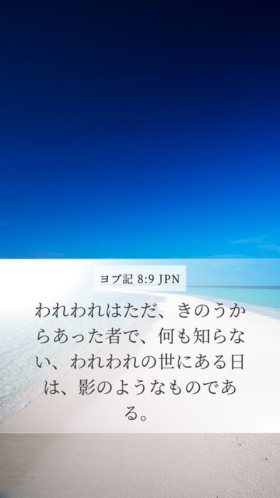 ヨブ記 8:9 JPN Bible Verse Image