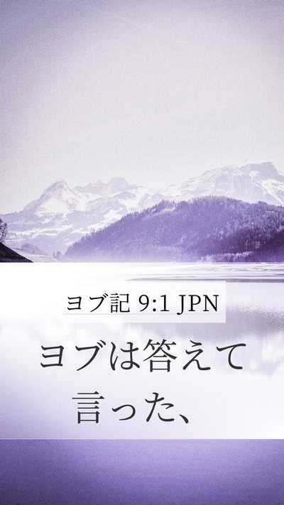 ヨブ記 9:1 JPN Mobile Phone Wallpaper - ヨブは答えて言った、 - Mobile Bible Verse Wallpaper