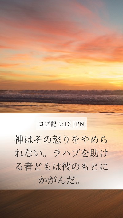 ヨブ記 9:13 JPN Bible Verse Image
