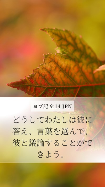 ヨブ記 9:14 JPN Bible Verse Image
