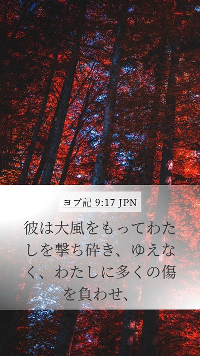 ヨブ記 9:17 JPN Bible Verse Image