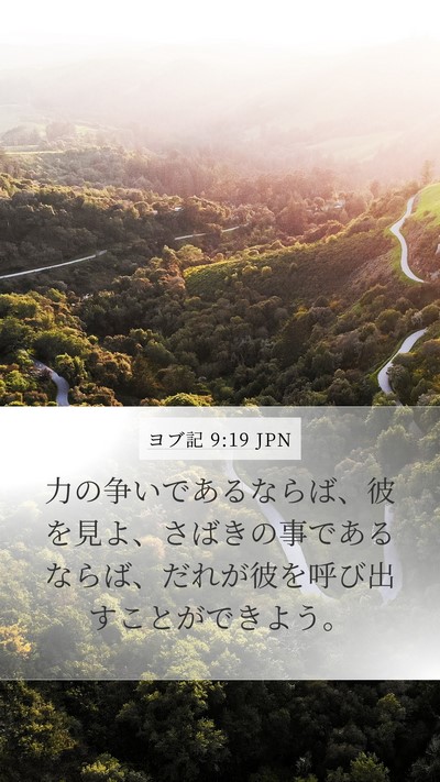 ヨブ記 9:19 JPN Bible Verse Image