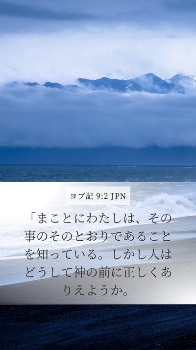 ヨブ記 9:2 JPN Bible Verse Image