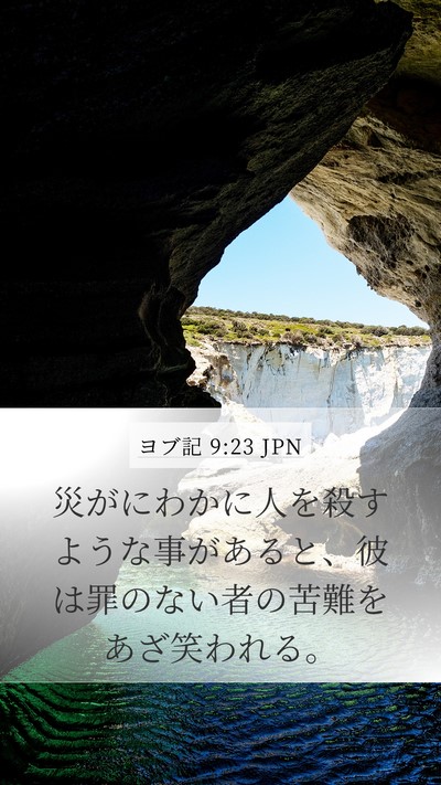 ヨブ記 9:23 JPN Bible Verse Image
