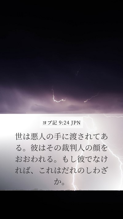 ヨブ記 9:24 JPN Bible Verse Image