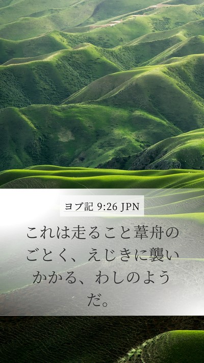 ヨブ記 9:26 JPN Bible Verse Image
