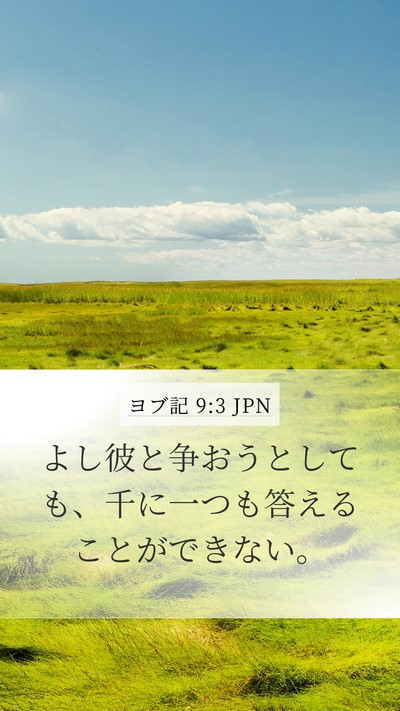 ヨブ記 9:3 JPN Bible Verse Image