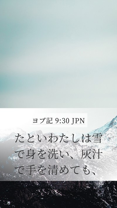 ヨブ記 9:30 JPN Bible Verse Image
