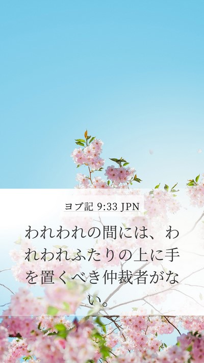 ヨブ記 9:33 JPN Bible Verse Image