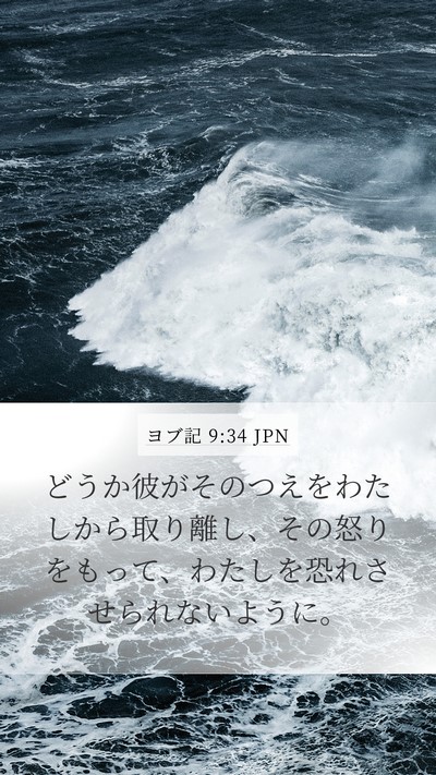 ヨブ記 9:34 JPN Bible Verse Image