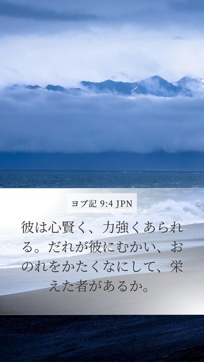 ヨブ記 9:4 JPN Bible Verse Image