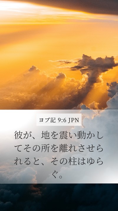 ヨブ記 9:6 JPN Bible Verse Image