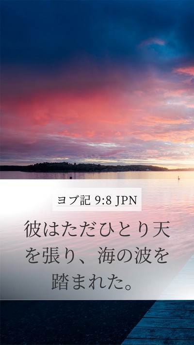 ヨブ記 9:8 JPN Bible Verse Image