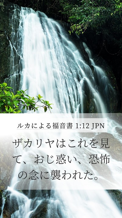 ルカによる福音書 1:12 JPN Mobile Phone Wallpaper - ザカリヤはこれを見て、おじ惑い、 - Mobile Bible Verse Wallpaper
