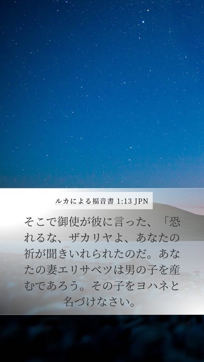 ルカによる福音書 1:13 JPN Bible Verse Image