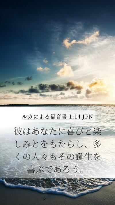 ルカによる福音書 1:14 JPN Bible Verse Image