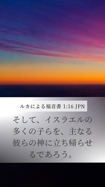 ルカによる福音書 1:16 JPN Bible Verse Image