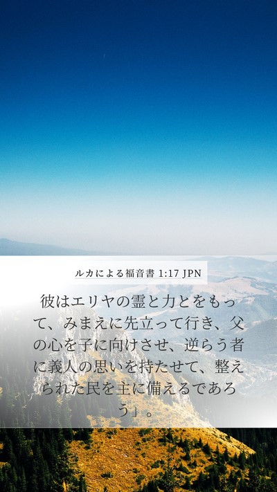 ルカによる福音書 1:17 JPN Bible Verse Image