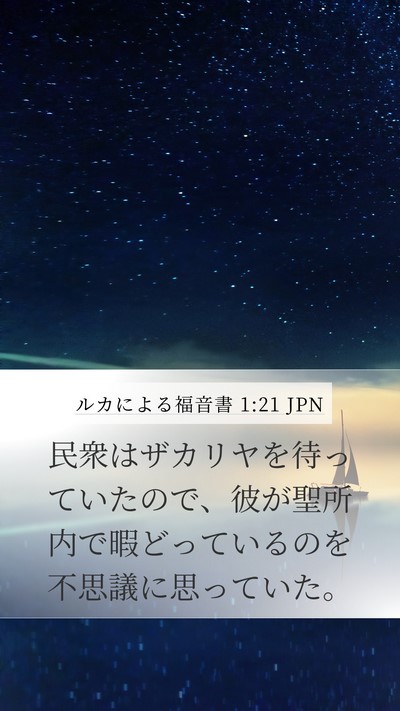 ルカによる福音書 1:21 JPN Bible Verse Image