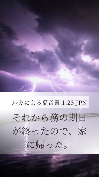 ルカによる福音書 1:23 JPN Mobile Phone Wallpaper - それから務の期日が終ったので、家 - Mobile Bible Verse Wallpaper