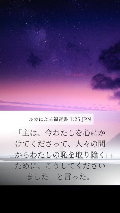 ルカによる福音書 1:25 JPN Bible Verse Image