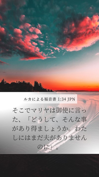 ルカによる福音書 1:34 JPN Bible Verse Image