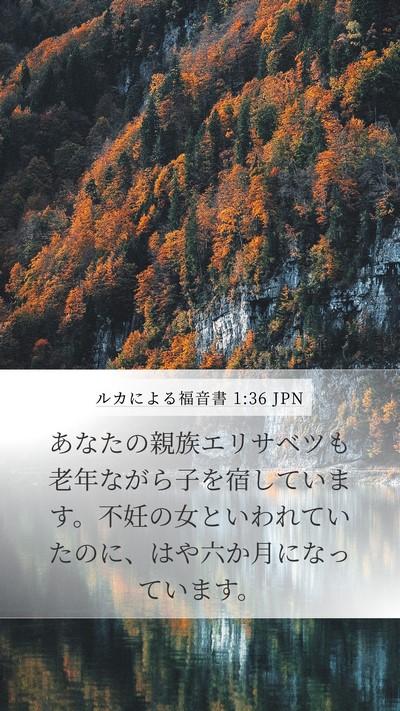 ルカによる福音書 1:36 JPN Bible Verse Image